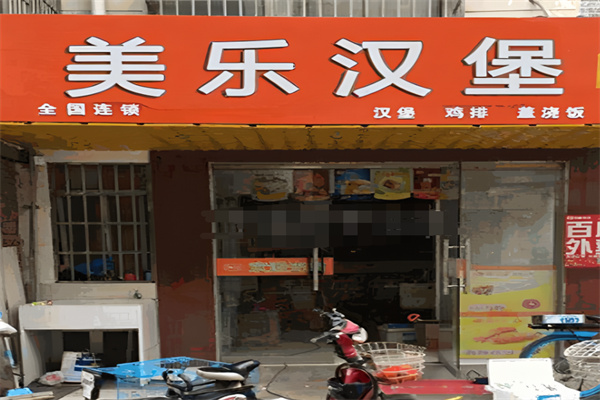 美乐汉堡