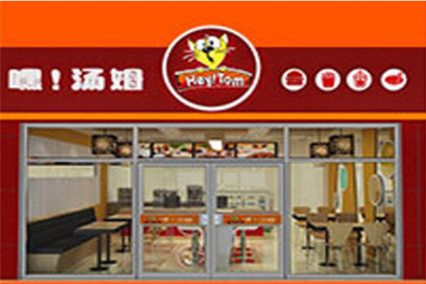嘿,汤姆汉堡 嘿,汤姆汉堡