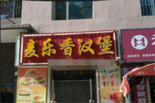 麦乐香汉堡