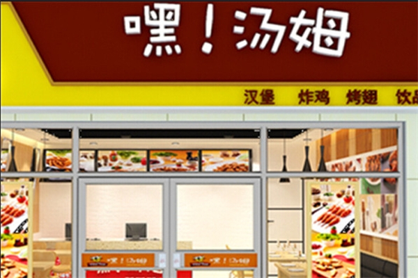 嘿,汤姆汉堡 嘿,汤姆汉堡
