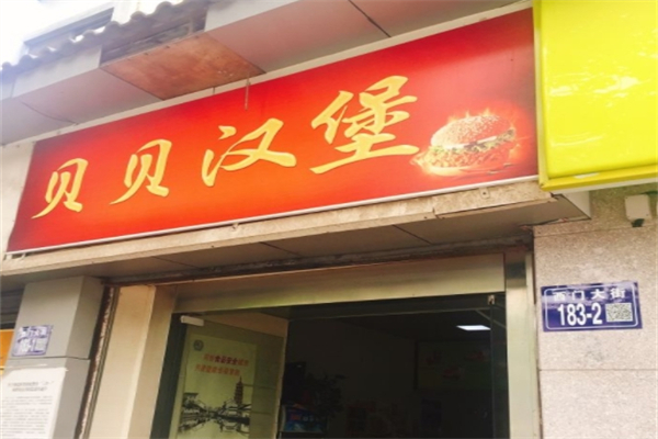 贝贝汉堡 贝贝汉堡