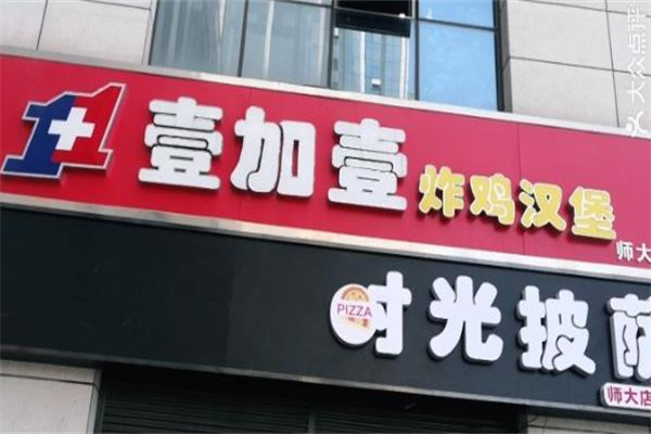 壹加壹汉堡 壹加壹汉堡