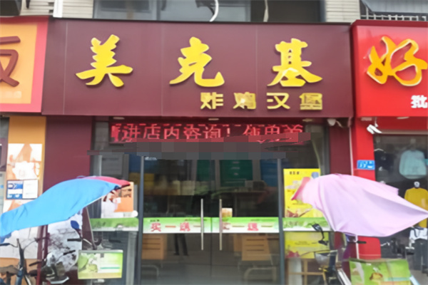 美克基汉堡