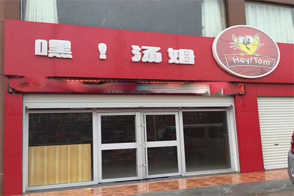 嘿,汤姆汉堡 嘿,汤姆汉堡