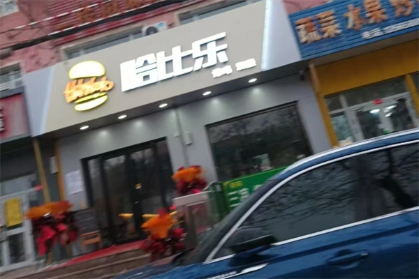 哈比乐汉堡 哈比乐汉堡