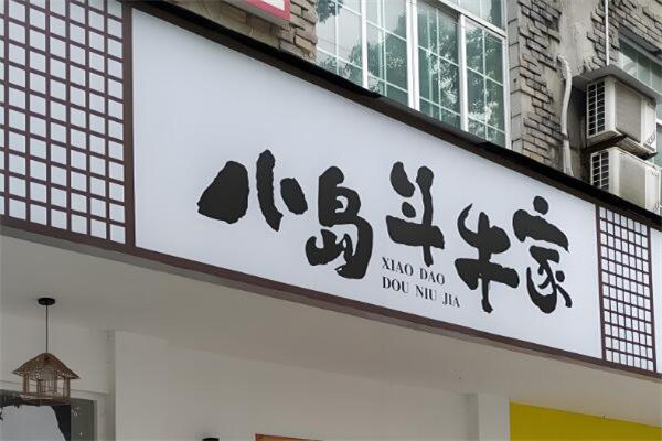 小岛斗牛家烤肉