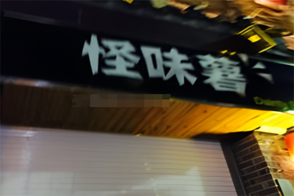 怪味薯炸鸡汉堡