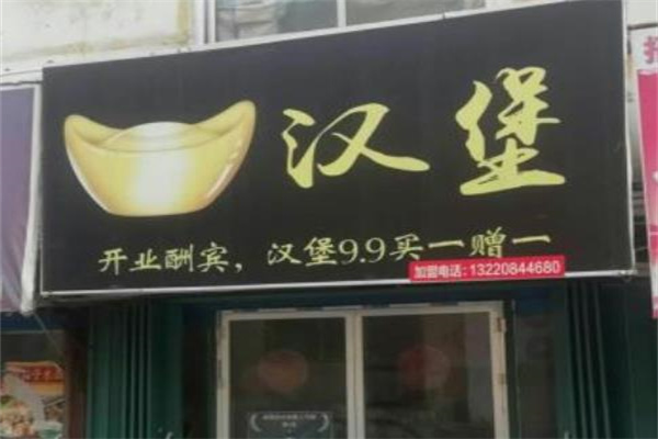 元宝汉堡