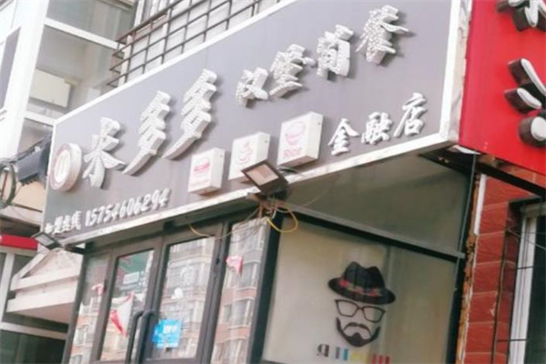 米多多汉堡