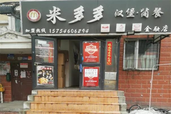 米多多汉堡