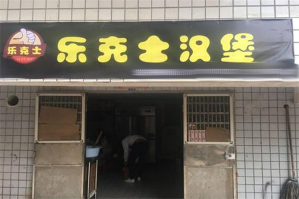 兄弟乐克士汉堡 兄弟乐克士汉堡