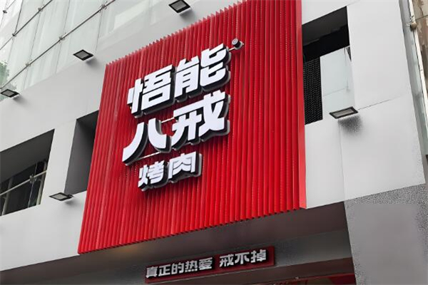 悟能八戒烤肉
