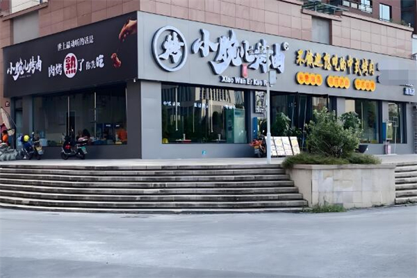 小腕儿烤肉