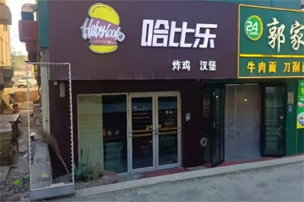 哈比乐汉堡 哈比乐汉堡