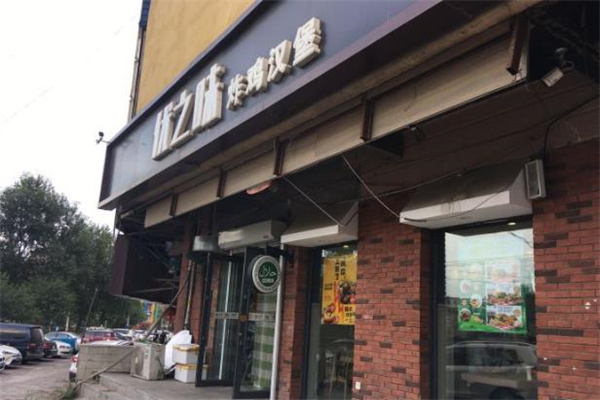 优之味汉堡 优之味汉堡