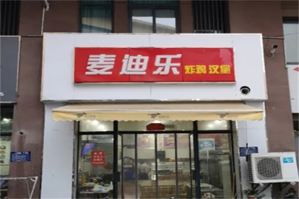麦迪乐汉堡加盟 麦迪乐汉堡加盟
