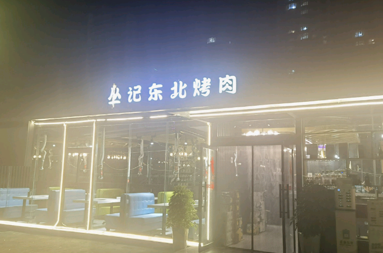 丛记东北烤肉