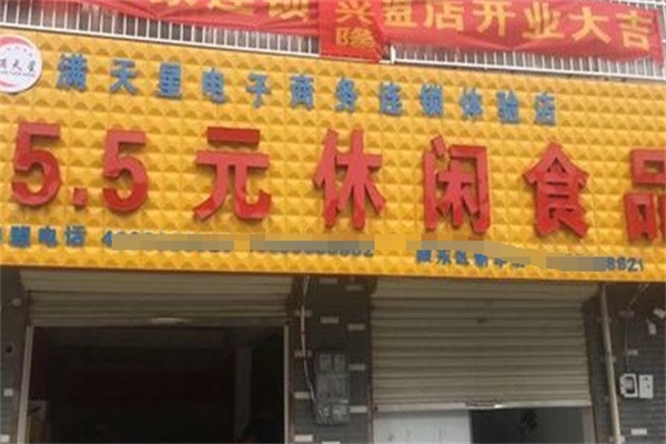 满天星5.5休闲食品