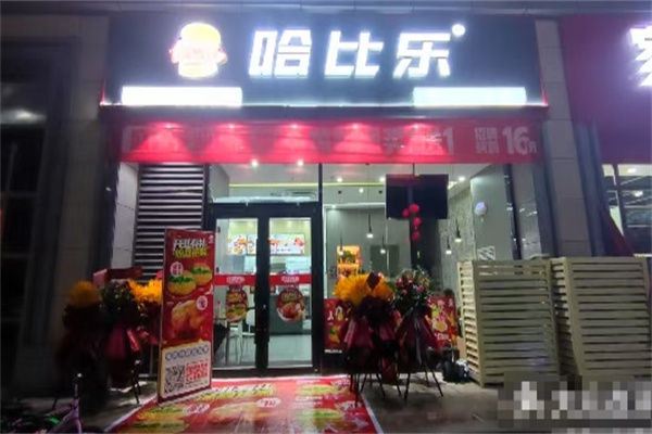 哈比乐汉堡 哈比乐汉堡