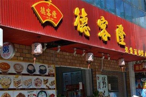 德客隆汉堡