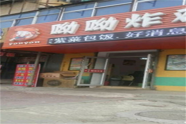 呦呦炸鸡汉堡