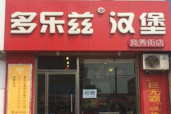 多乐滋汉堡