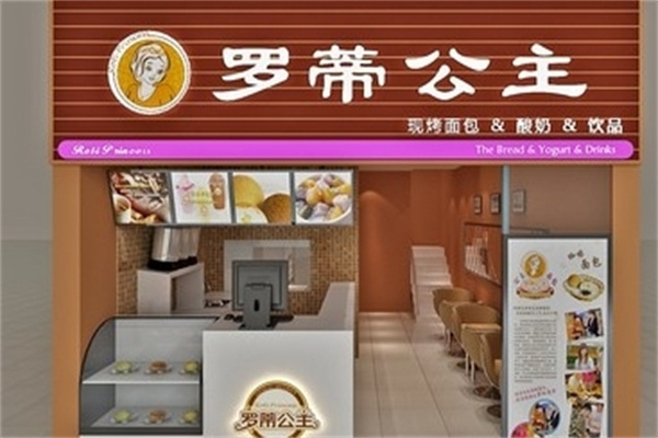 罗蒂公主甜品