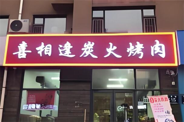 喜相逢烤肉