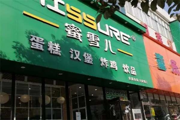 蜜雪儿汉堡 蜜雪儿汉堡