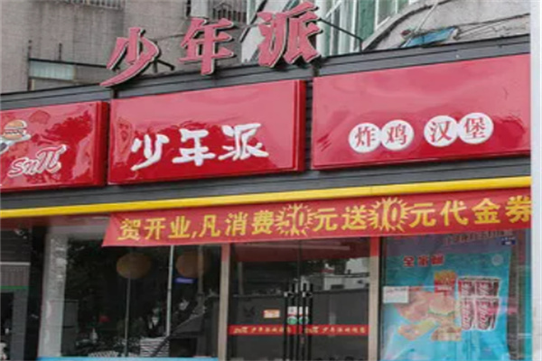 少年派炸鸡汉堡 少年派炸鸡汉堡