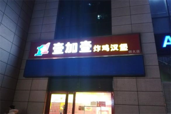 壹加壹汉堡 壹加壹汉堡