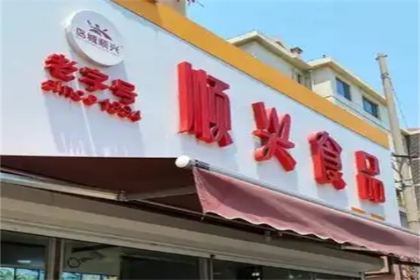 顺兴休闲食品