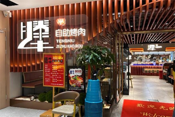 滕牛自助烤肉
