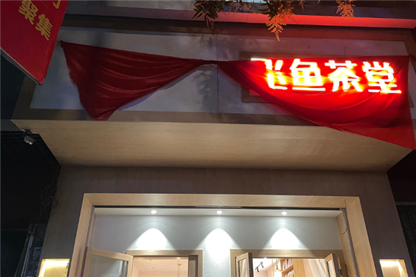 飞鱼茶堂奶茶