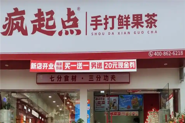 疯起点奶茶