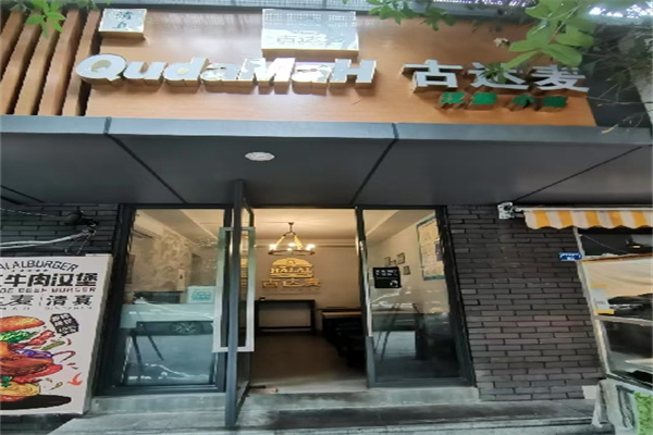 古达麦·清真汉堡