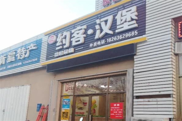 约客汉堡 约客汉堡