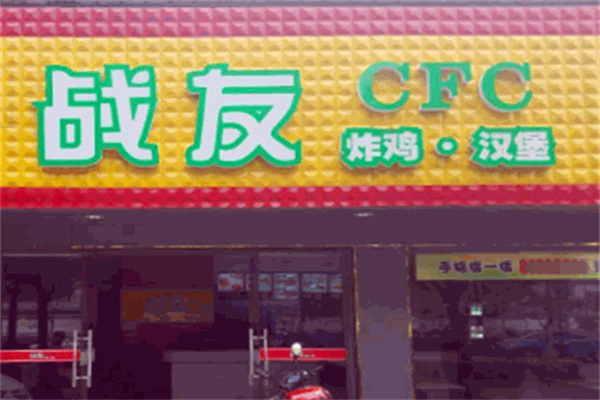 战友炸鸡汉堡