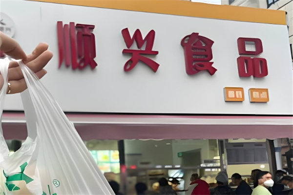 顺兴休闲食品