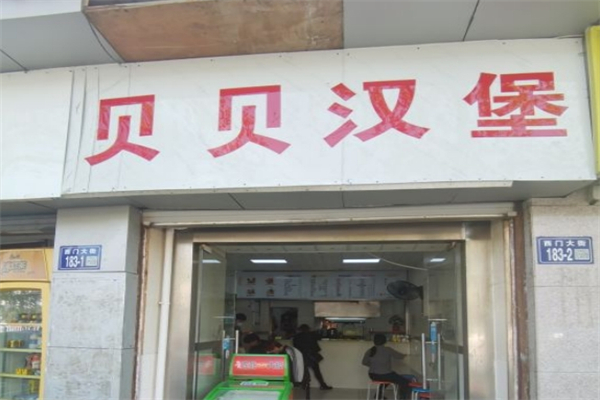 贝贝汉堡 贝贝汉堡