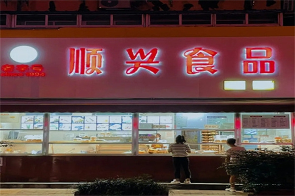 顺兴休闲食品
