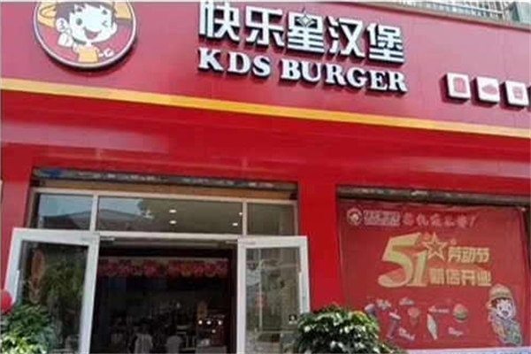快乐皇汉堡