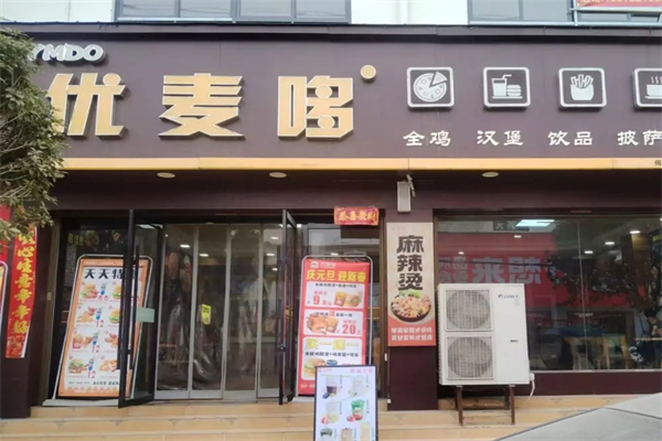 优麦哆汉堡 优麦哆汉堡