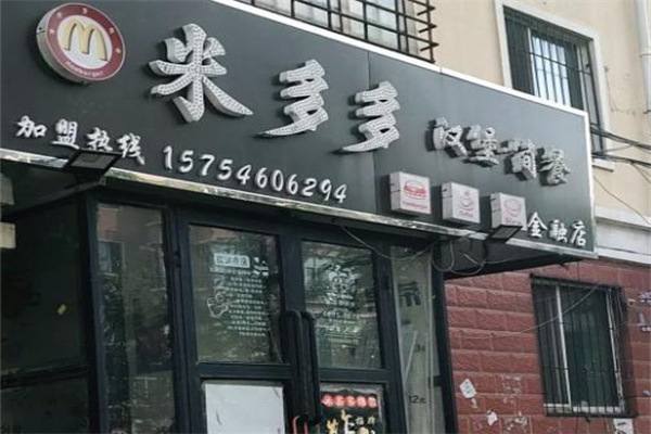 米多多汉堡
