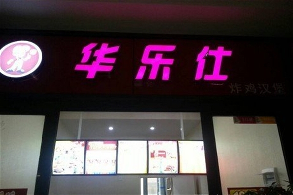 华乐仕汉堡