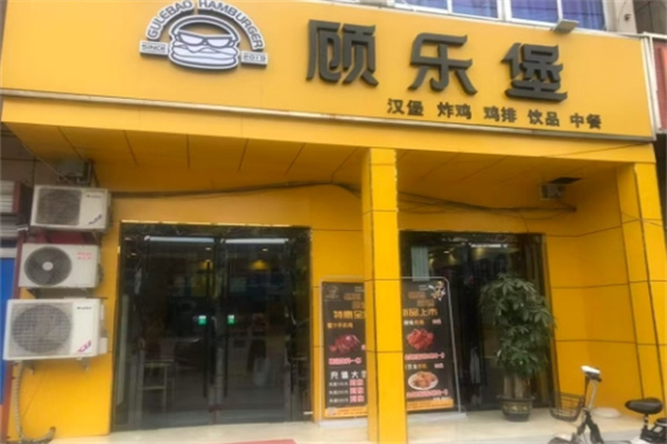 顾乐堡汉堡