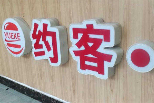 约客汉堡 约客汉堡