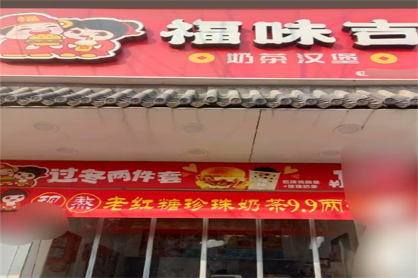 福味吉汉堡