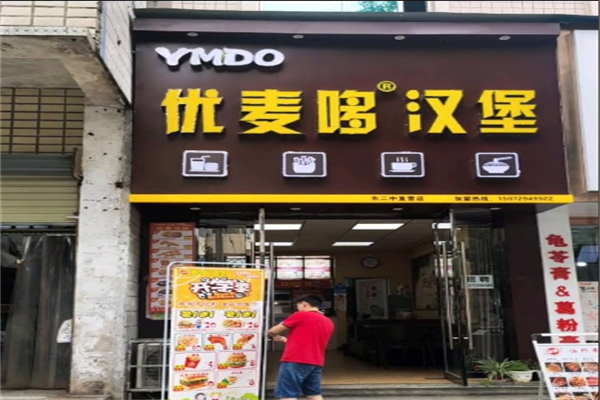 优麦哆汉堡 优麦哆汉堡