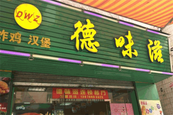 德味滋炸鸡汉堡 德味滋炸鸡汉堡